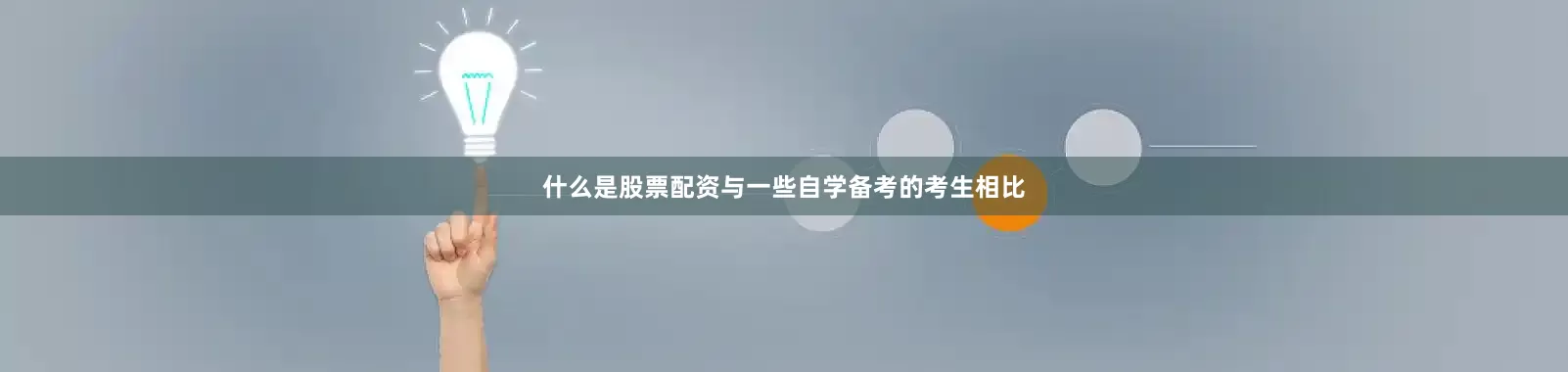 什么是股票配资与一些自学备考的考生相比