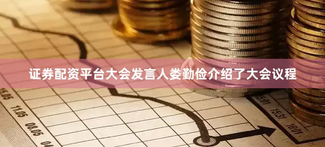 证券配资平台大会发言人娄勤俭介绍了大会议程